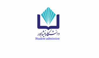 فراخوان پذیرش دانشجویان بین‌المللی دانشگاه نیشابور