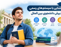 آشنایی با سیستم‌های رسمی پذیرش دانشجوی بین‌الملل